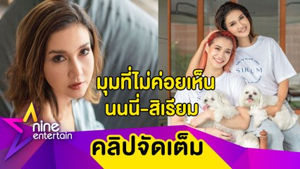 “สิเรียม-นนนี่” เผยโมเมนต์หลายคนไม่เคยเห็น (คลิปจัดเต็ม)