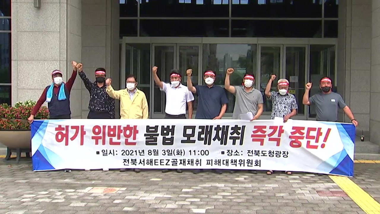 군산 어민들 "EEZ 바닷모래 채취 환경오염 심각...중단하라" / YTN