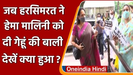 Parliament Monsoon Session: Harsimrat Kaur ने Hema Malini को थमा दी गेहूं की बाली | वनइंडिया हिंदी