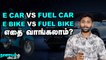 எலக்ட்ரிக் வாகனங்களின் சாதகங்களும் பாதகங்களும்! E-Bike , E-Car  | Nanayam Vikatan