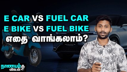 எலக்ட்ரிக் வாகனங்களின் சாதகங்களும் பாதகங்களும்! E-Bike , E-Car  | Nanayam Vikatan