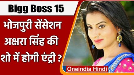 Bigg Boss 15: भोजपुरी एक्ट्रेस Akshara Singh शो में आएंगी नजर, कहीं ये बात | वनइंडिया हिंदी