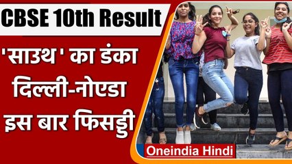 CBSE Board 10th Result 2021: Result में South का बजा डंका, Delhi-NCR पिछले पायदान | वनइंडिया हिंदी