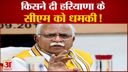 Haryana CM Manohar Lal  को मिली धमकी कहा- 15 अगस्त को नहीं फहराने देंगे तिरंगा | Independence Day