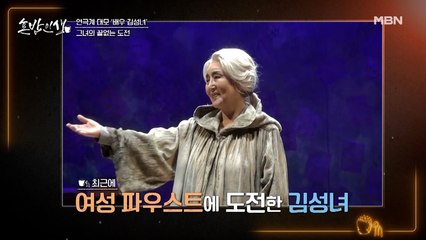 ☆세계 최초☆ 여성 파우스트에 도전한 거장의 꿈은 ‘소확행’?