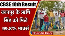 CBSE 10th Result 2021: सीबीएसई 10वीं का रिजल्ट जारी, Rishi Singh को मिले 99.8% अंक | वनइंडिया हिंदी