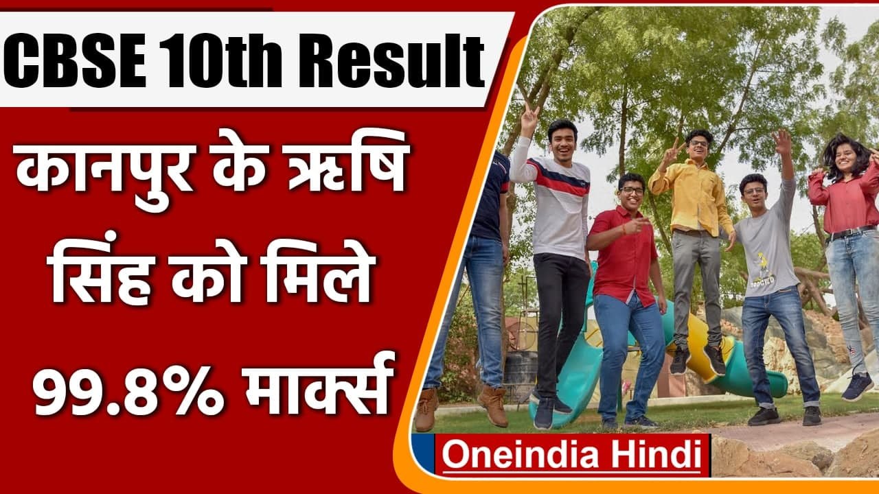 CBSE 10th Result 2021: सीबीएसई 10वीं का रिजल्ट जारी, Rishi Singh को मिले 99.8% अंक | वनइंडिया हिंदी