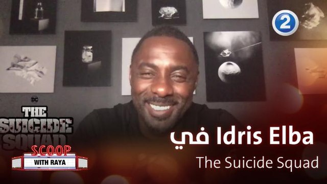 Idris Elba يكشف كواليس The Suicide Squad