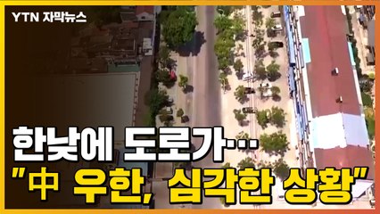 [자막뉴스] 한낮인데 도로가..."中 우한, 심각한 상황에 직면" / YTN