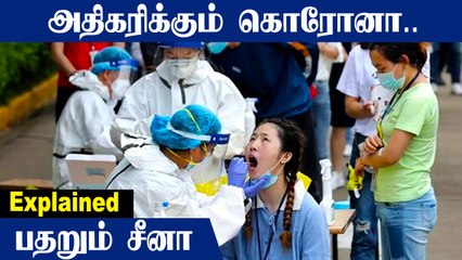 மீண்டும் அதிகரிக்கும் Corona பாதிப்பு.. பதறும் China| Explained