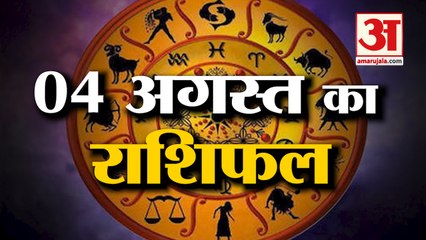 4 August Rashifal 2021 | Horoscope 4 August | 4th August Rashifal | Aaj Ka Rashifal