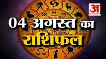 4 August Rashifal 2021 | Horoscope 4 August | 4th August Rashifal | Aaj Ka Rashifal