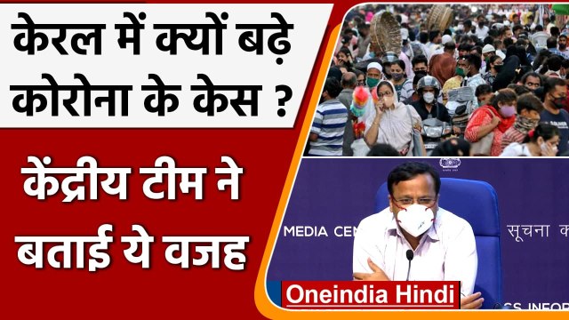 Coronavirus India Update: Kerala में क्यों बढ़े Corona, Central Team ने बताई वजह | वनइंडिया हिंदी