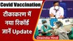 Coronavirus India Update: Vaccination में रिकॉर्ड, जानें Health Ministry से Update | वनइंडिया हिंदी