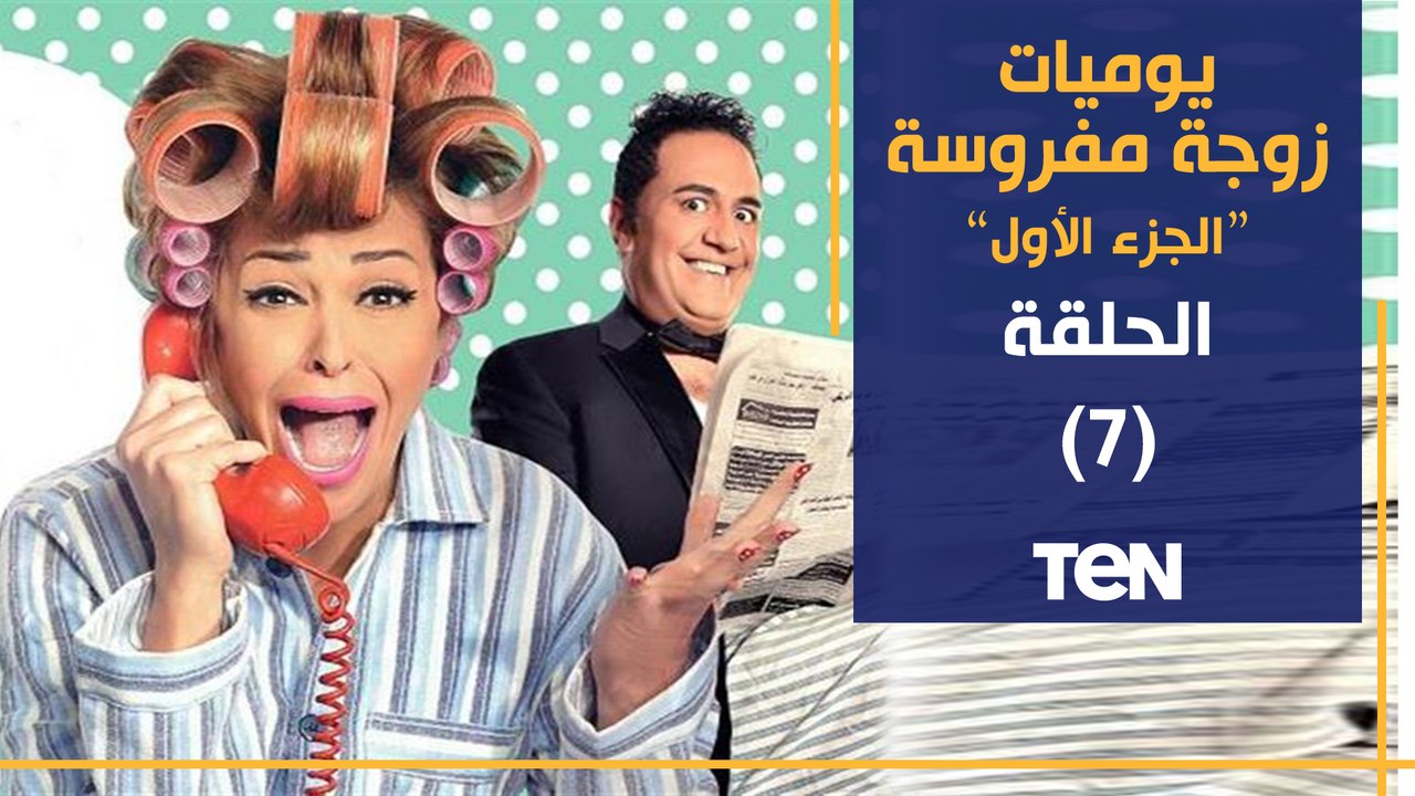 مسلسل يوميات زوجة مفروسة أوي | الحلقة السابعة | بطولة داليا البحيري و خالد سرحان