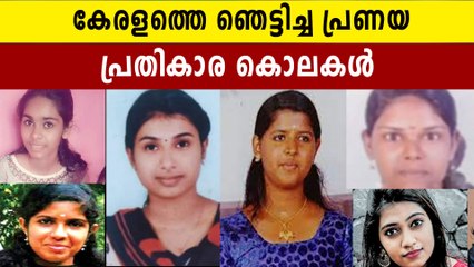 കേരളത്തെ ഞെട്ടിച്ച പ്രണയ പ്രതികാര കൊലകൾ | Oneindia Malayalam