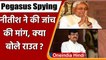 Pegasus Spying: Nitish Kumar ने की जांच की मांग तो Sanjay Raut ने कही ये बात | वनइंडिया हिंदी