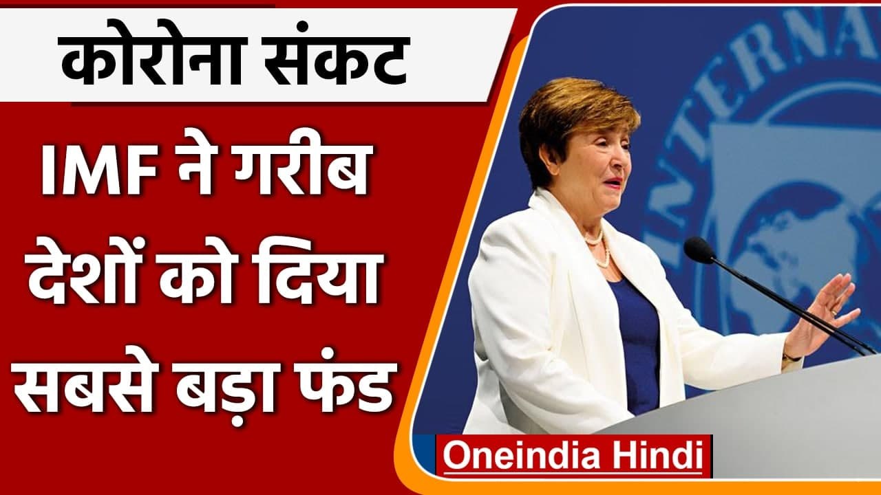 Coronavirus Update: IMF ने गरीब देशों की मदद के लिए मंजूर की अबतक की सबसे बड़ी राशि | वनइंडिया हिंदी
