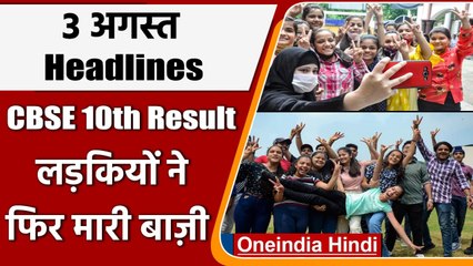 Download Video: CBSE Board 10th Result 2021 | CBSE 10th Result 2021 | Maharashtra 12th Result 2021 | वनइंडिया हिंदी