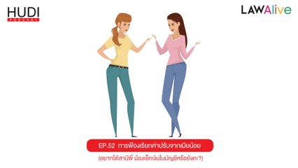Law Alive Ep.52 - การฟ้องเรียกค่าปรับจากเมียน้อย
