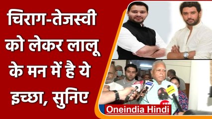 Скачать видео: Lalu Yadav on Alliance: Lalu Yadav बोले- हम चाहते हैं Chirag और Tejashwi साथ आएं | वनइंडिया हिंदी