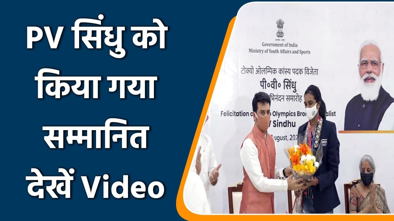Tokyo Olympics: PV Sindhu felicitated by Sports Minister Anurag Thakur | वनइंडिया हिंदी