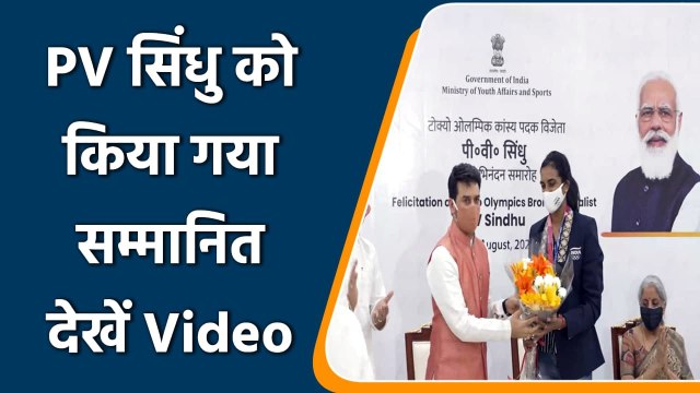 Tokyo Olympics: PV Sindhu felicitated by Sports Minister Anurag Thakur | वनइंडिया हिंदी