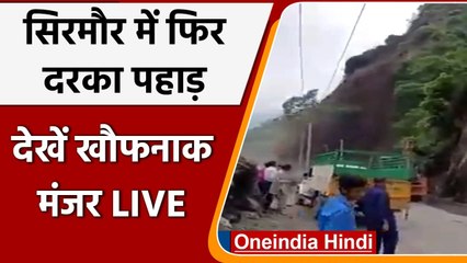 Download Video: Himachal Landslide: Sirmaur में दरका पहाड़, Renukaji-Haripurdhar रोड़ बंद, VIDEO | वनइंडिया हिंदी