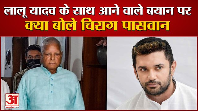 Tejashwi-Chirag को साथ देखना चाहते हैं RJD Chief Lalu Yadav, क्या बोले LJP Chief | Bihar Politics