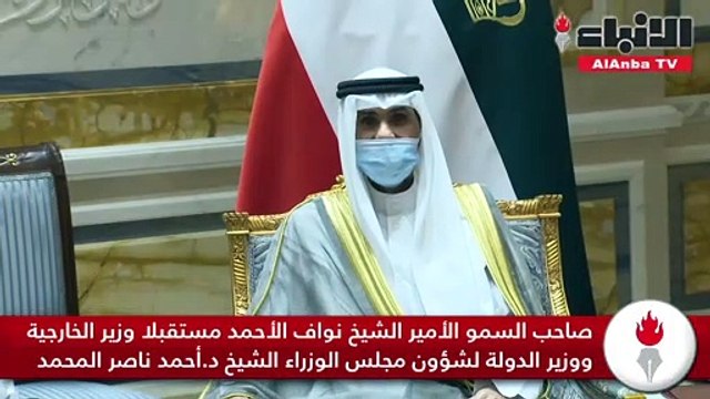 صاحب السمو الأمير الشيخ نواف الأحمد مستقبلا وزير الخارجية ووزير الدولة لشؤون مجلس الوزراء الشيخ د.أحمد ناصر المحمد