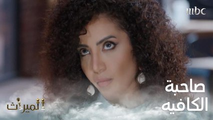 صاحبة الكافيه تكشف عن نفسها أمام فهد بكلمات حادة