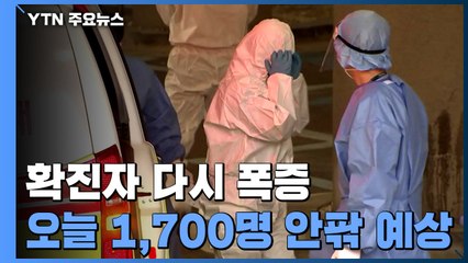 휴일 영향 사라지자 다시 폭증...오늘 1,700명 안팎 확진 / YTN