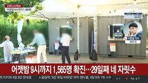 어젯밤 9시까지 1,565명…오늘 1,700명대 전망