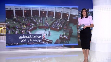 تهم إرهاب واستغلال نفوذ تلاحق نوابا في برلمان تونس