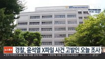 경찰, 윤석열 X파일 사건 고발인 오늘 조사