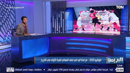 Download Video: محمد فاروق بعد فوز مصر على ألمانيا والصعود لنصف نهائي الأولمبياد: منتخب مٌشرف بيكتب تاريخ لنفسه