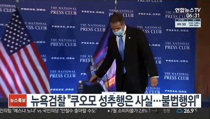 뉴욕검찰 "쿠오모 성추행은 사실…친밀행동이 아닌 불법행위"