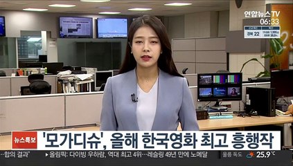 '모가디슈', 올해 한국영화 최고 흥행작