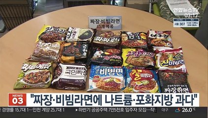 "짜장·비빔라면에 나트륨·포화지방 과다"