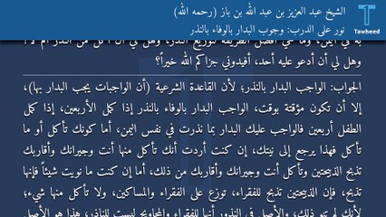 نور على الدرب: وجوب البدار بالوفاء بالنذر - الشيخ عبد العزيز بن عبد الله بن باز (رحمه الله)