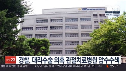 경찰, 대리수술 의혹 관절치료병원 압수수색