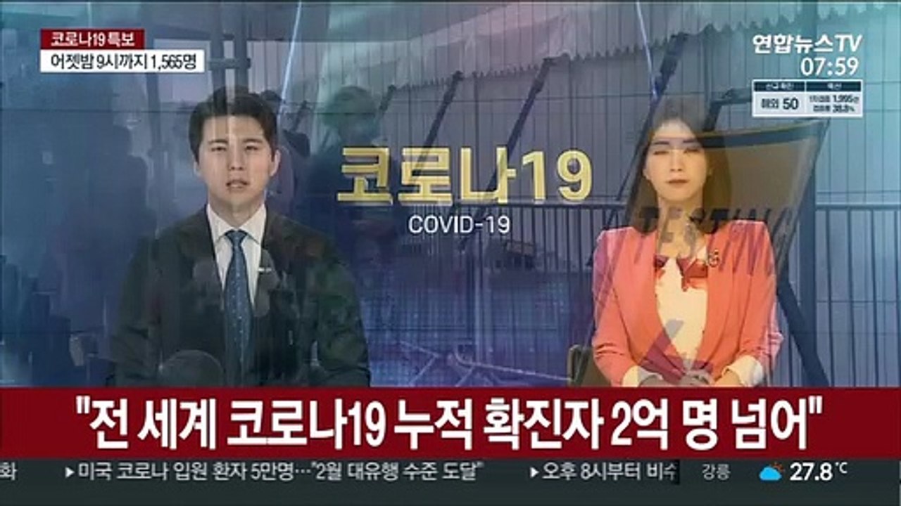 월드오미터 "전 세계 코로나 누적 확진자 2억 명 넘어"