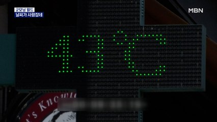 [굿모닝월드] 날씨가 사람잡네