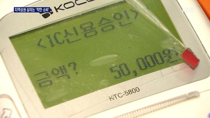지역상권 매출 회복…선결제 '착한 소비' 앞장선다