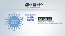 [뉴스라이브] 수요일마다 '급증'...'델타 플러스' 새 변수로 부상 / YTN