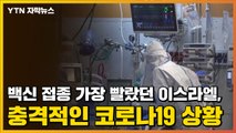 [자막뉴스] 백신 접종 가장 빨랐던 이스라엘, 충격적인 코로나19 상황 / YTN