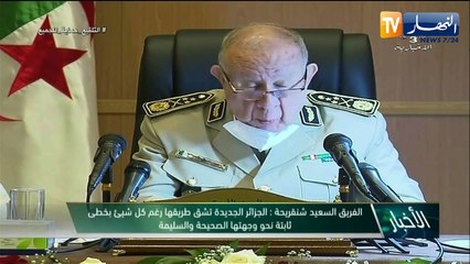 شنقريحة: الجزائر الجديدة تشق طريها نحو وجهتها الصحيحة والسليمة