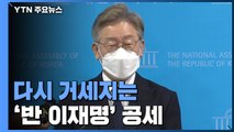 다시 거세지는 '반 이재명' 공세...최재형, 대선 출마 선언 / YTN