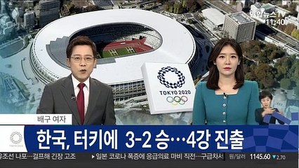 [속보] 한국 여자배구, 터키에 3-2 승…4강 진출