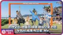 온앤오프(ONF), 팬들의 여행 영상으로 만들어진 ‘누워서 세계 속으로’ MV ‘함께 여행한 듯’